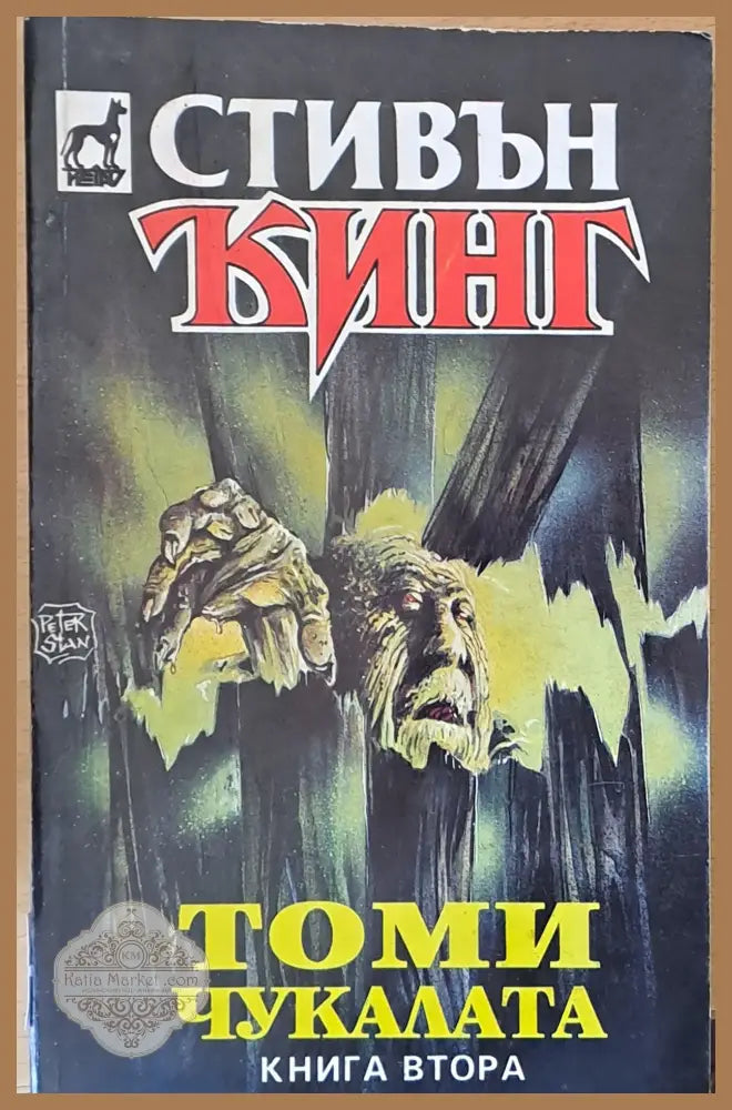 Томи Чукалата книга втора - Стивън Кинг - Книги