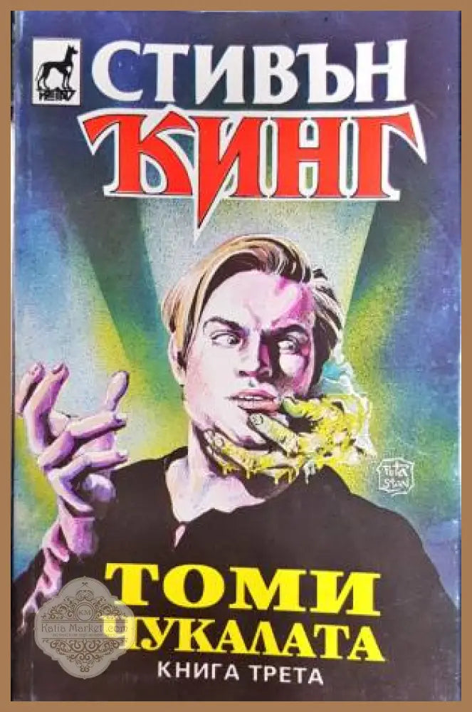 Томи Чукалата. Том 1-3 - Стивън Кинг - Книга