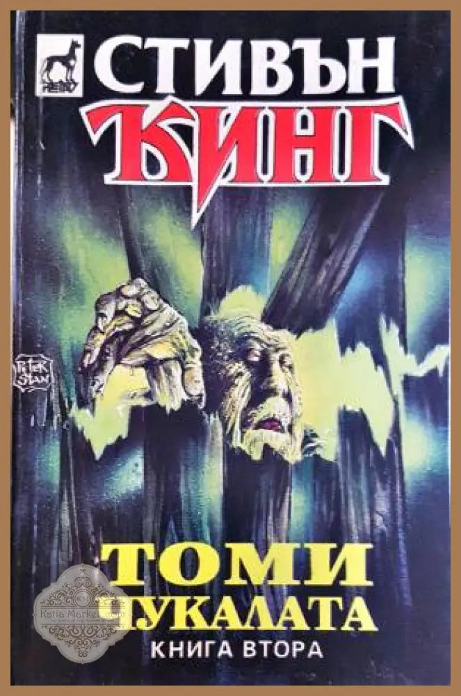 Томи Чукалата. Том 1-3 - Стивън Кинг - Книга