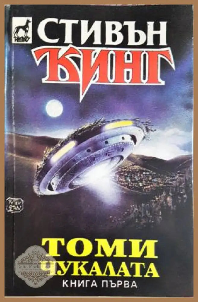 Томи Чукалата. Том 1-3 - Стивън Кинг - Книга