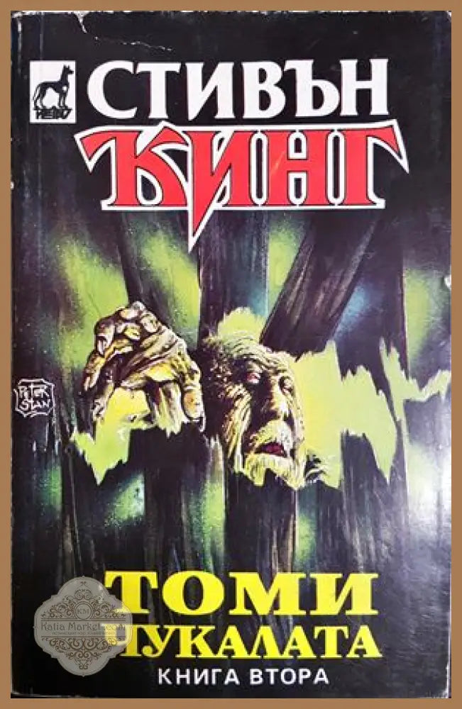 Томи чукалата. Том 2 - Стивън Кинг - Книга