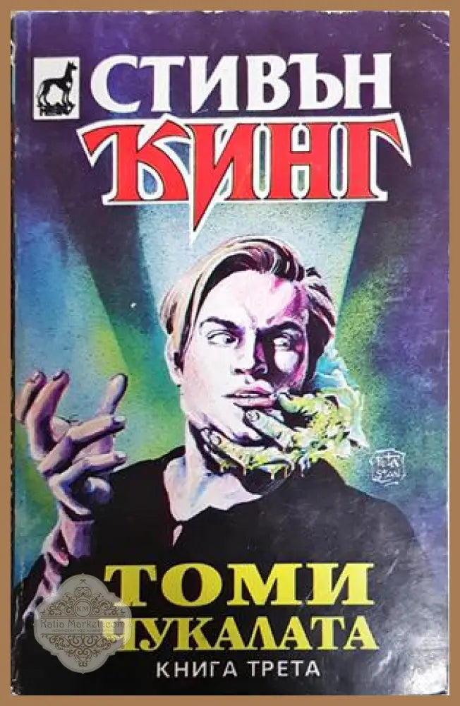 Томи Чукалата. Том 3 - Стивън Кинг - Книга