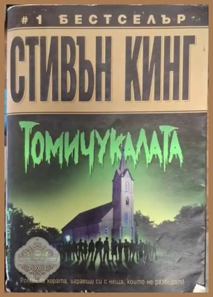Томичукалата (4729) - Книга