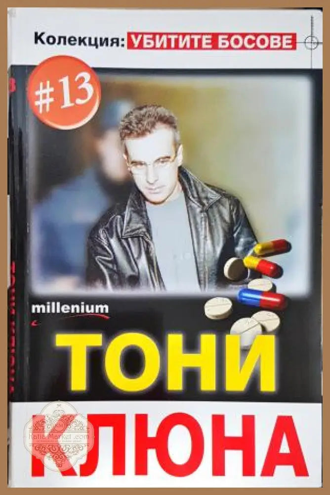 Тони Клюна - Колекция: Убитите Босове #13 - Колектив - Книга