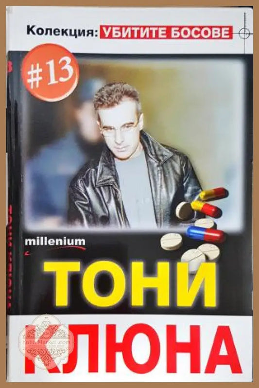 Тони Клюна - Колекция: Убитите Босове #13 - Колектив - Книга