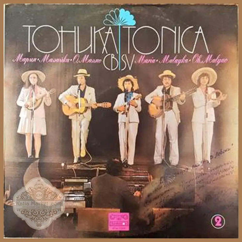Тоника СВ- Мария Малайка О’ малао - antique