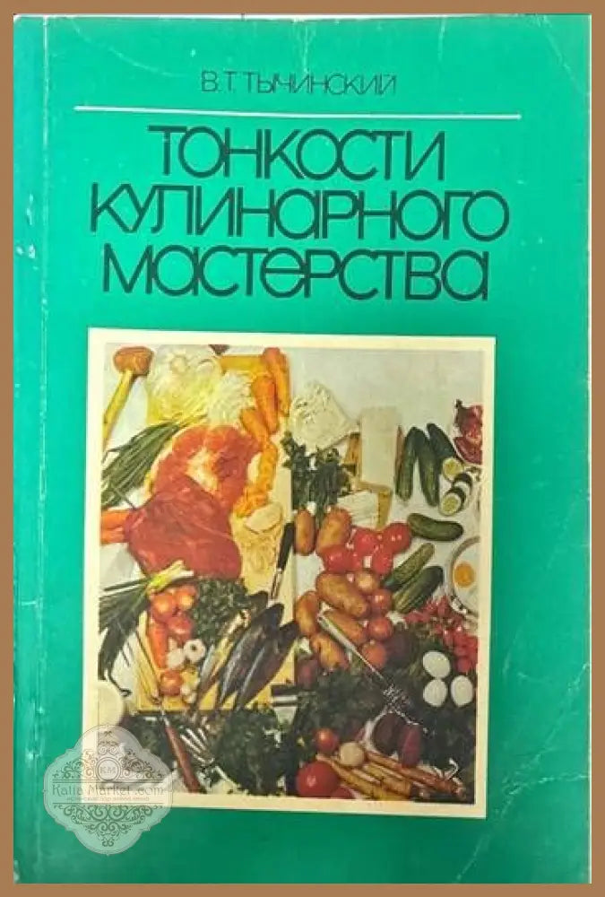 Тонкости кулинарного мастерства - В. Т. Тычинский - Книги