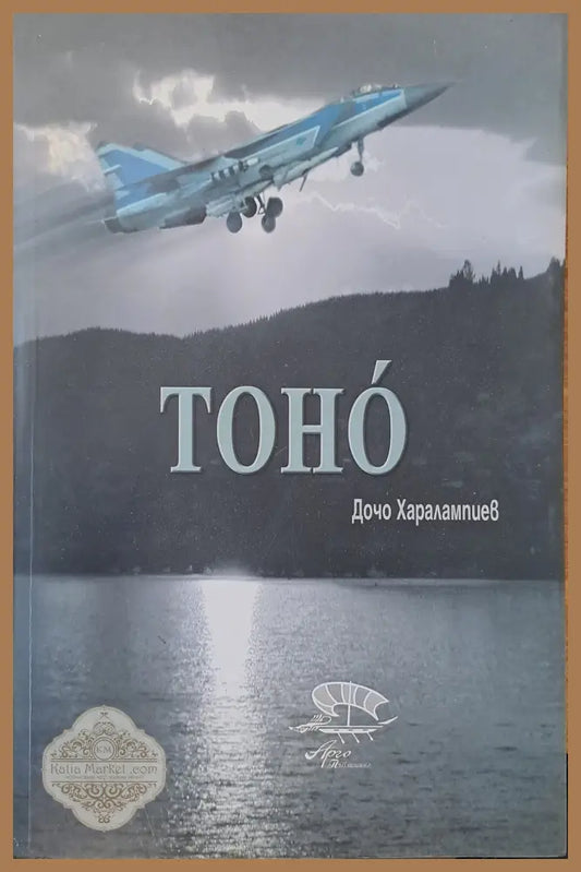 Тоно - Дочо Харалампиев - Книги
