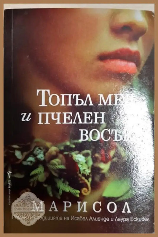 Топъл мед и пчелен восък - Мари Сол - Книги