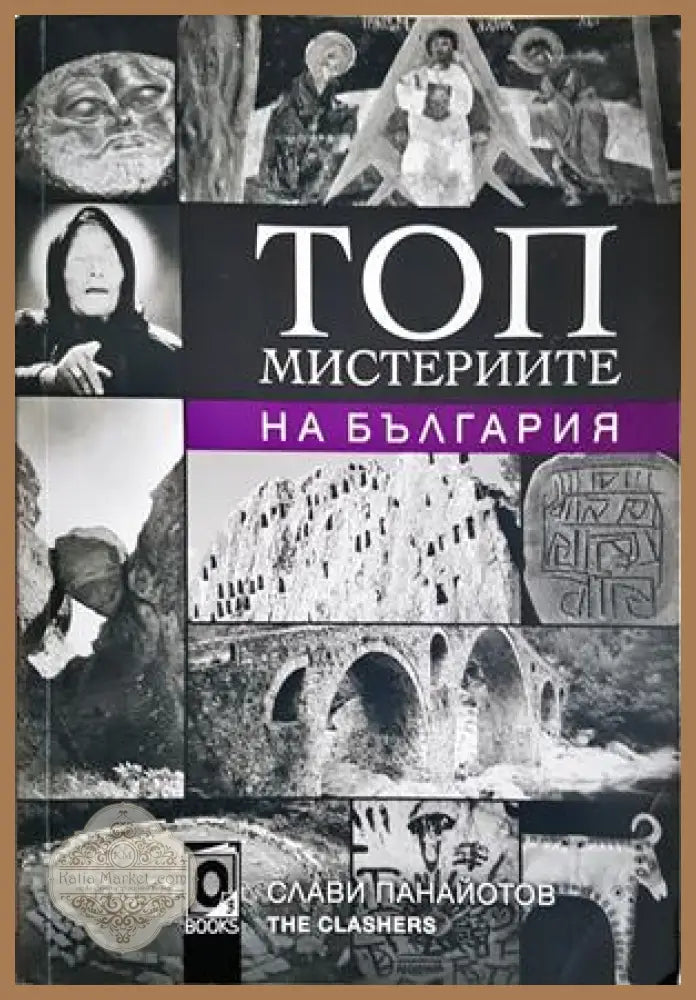 Топ мистериите на България - Слави Панайотов