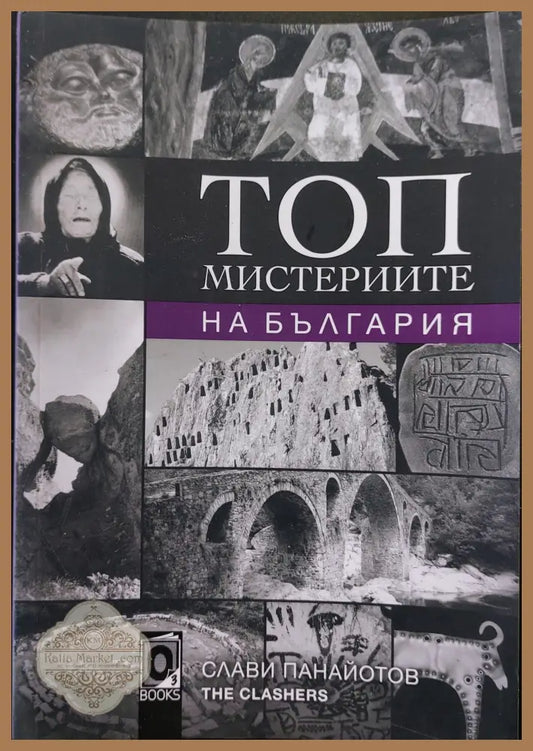 Топ мистериите на България - Слави Панайотов - Книги