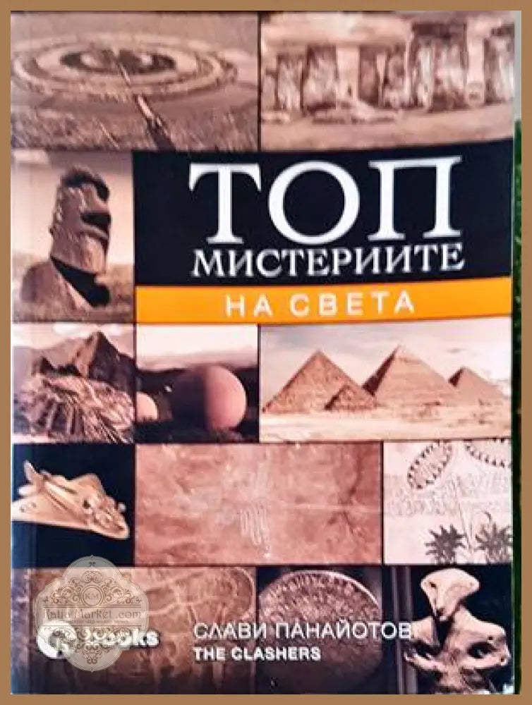Топ мистериите на света България и Вселената - Слави Панайотов - Книги