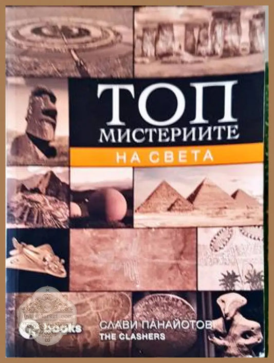 Топ мистериите на света България и Вселената - Слави Панайотов - Книги