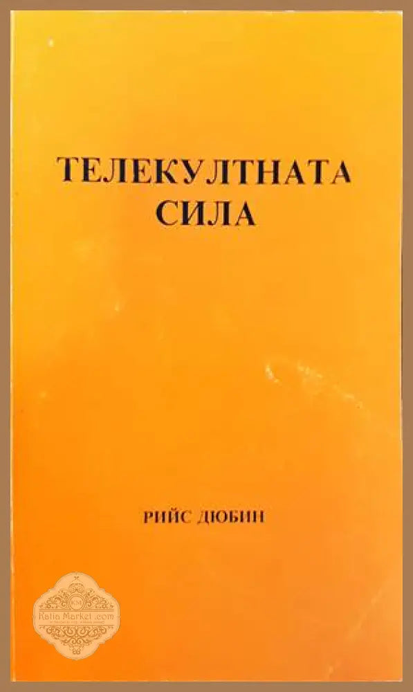Топ мистериите на света - Слави Панайотов - Книга