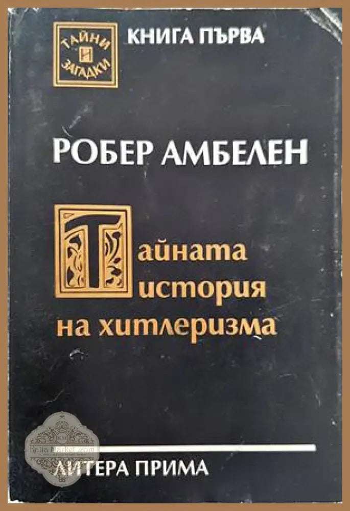 Топ мистериите на света - Слави Панайотов - Книга