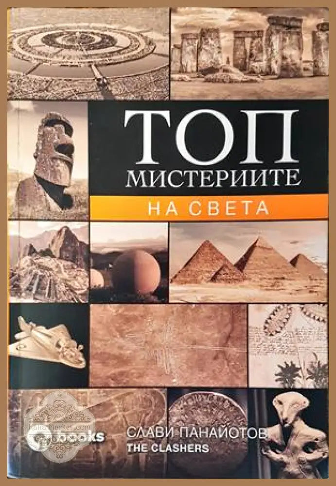 Топ мистериите на света - Слави Панайотов - Книга
