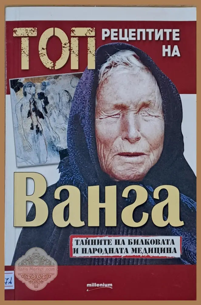 Топ рецептите на Ванга - Съставител: Яна Борисова - Книги