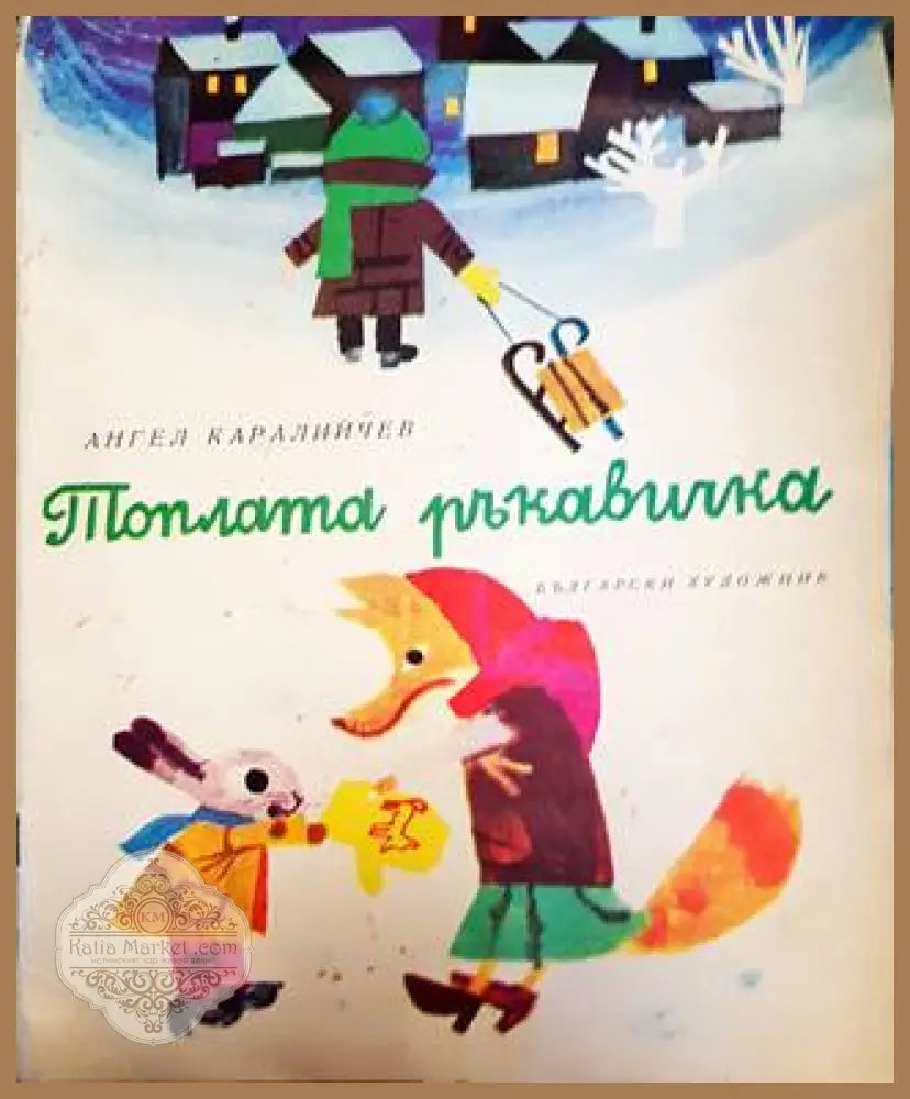 Топлата ръкавичка - Ангел Каралийчев - Книги