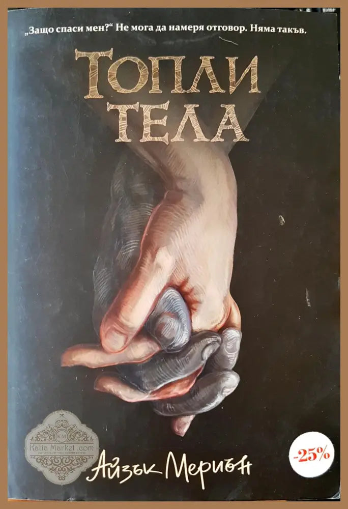 Топли тела - Айзък Мериън - Книги