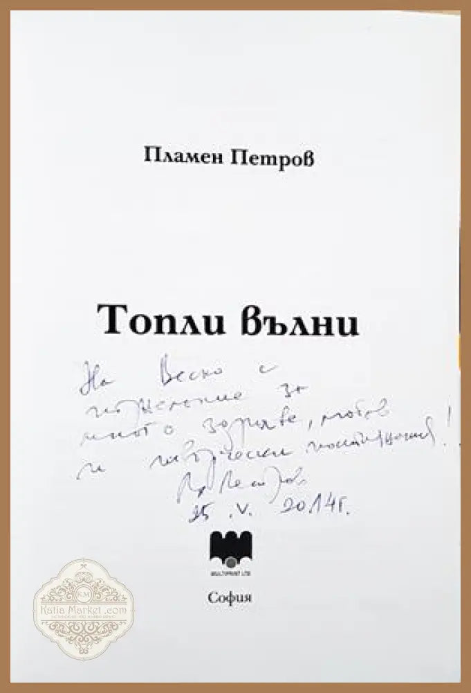 Топли вълни - автограф с посвещение