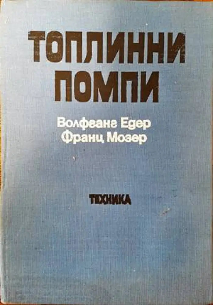 Топлинни помпи (1391) - Автограф от научния редактор. - Книга