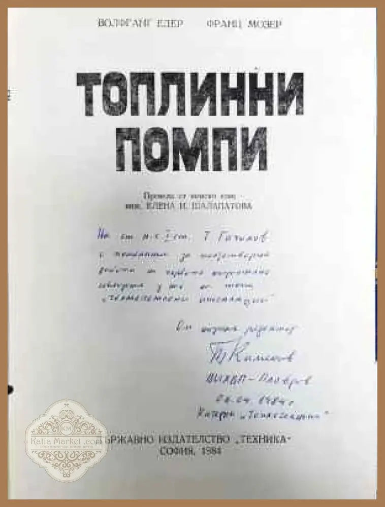 Топлинни помпи (1391) - Автограф от научния редактор. - Книга