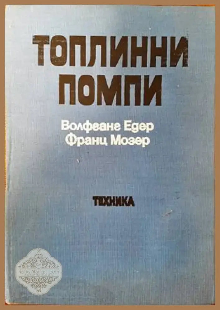Топлинни помпи (1391) - Автограф от научния редактор. - Книга