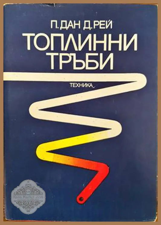 Топлинни тръби - П. Дан Д. Рей - Книги