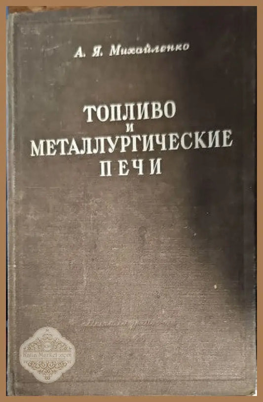 Топливо и металлургические печи - А. Я. Михайленко - Книги