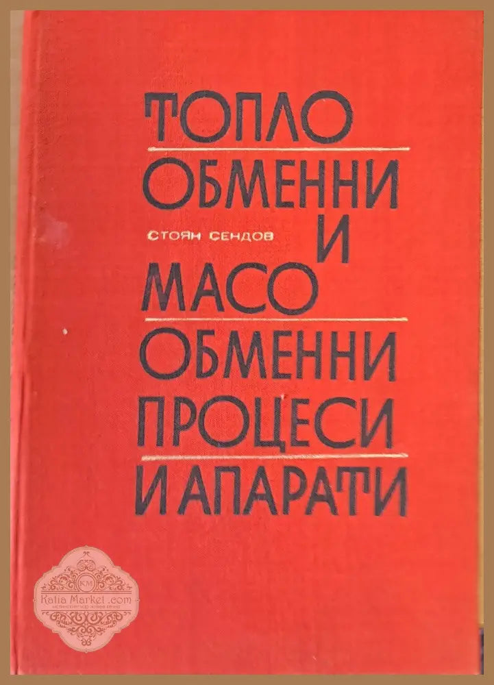 Топло обменни и масо обменни процеси и апарати - Стоян Сендов - Книги