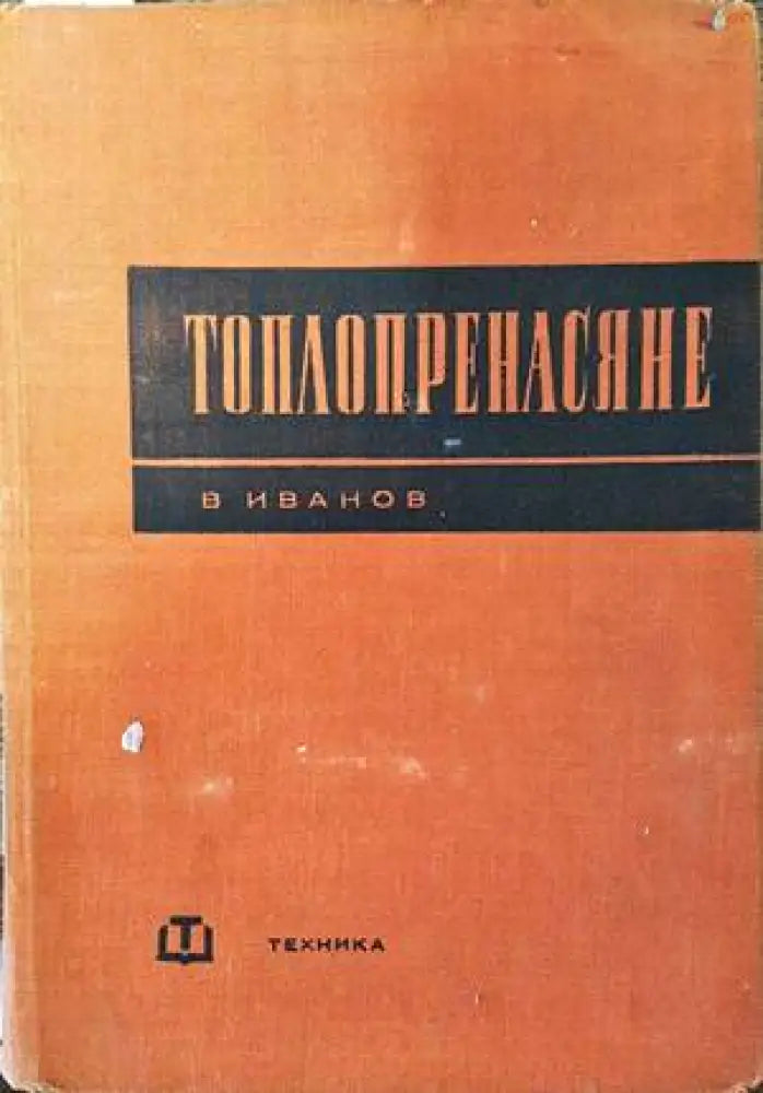 Топлопренасяне (1382) - Книга