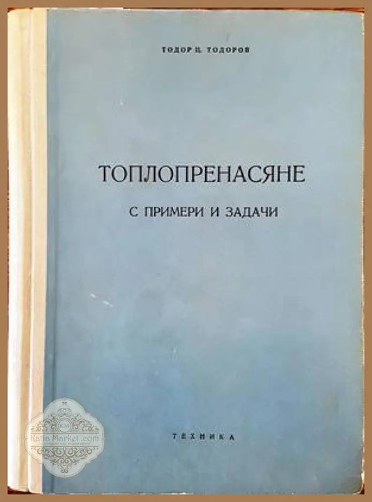 Топлопренасяне с примери и задачи - Тодор Ц. Тодоров - Книги
