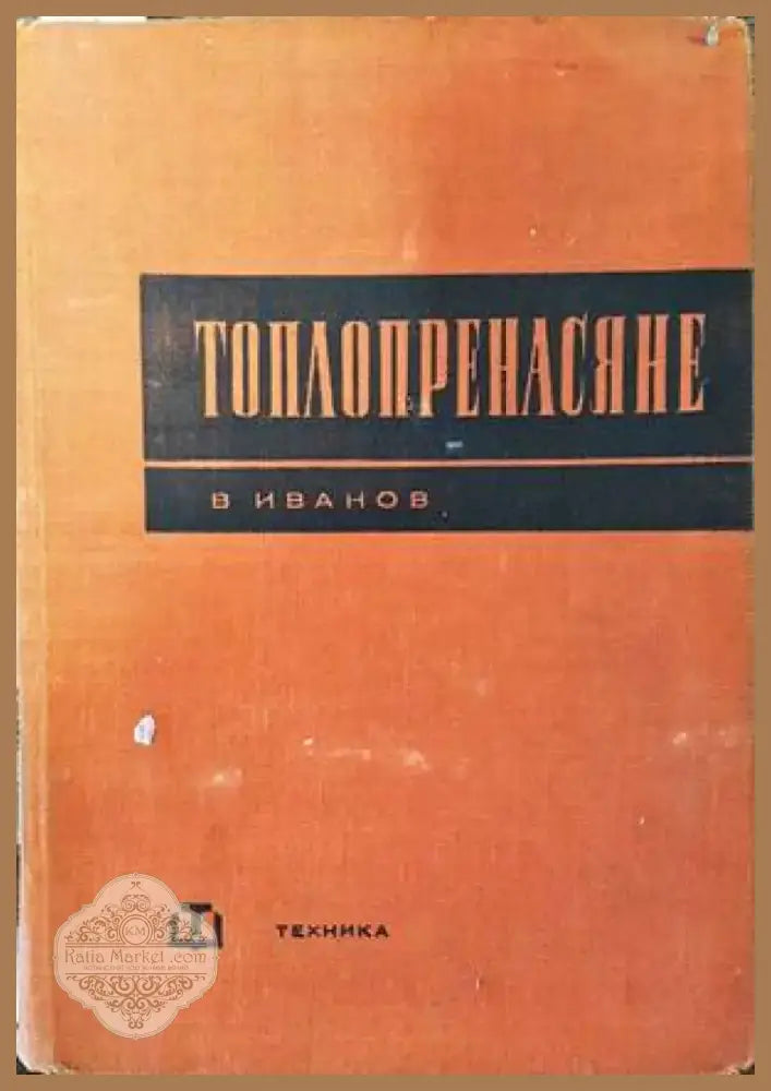 Топлопренасяне (1382) - Книга
