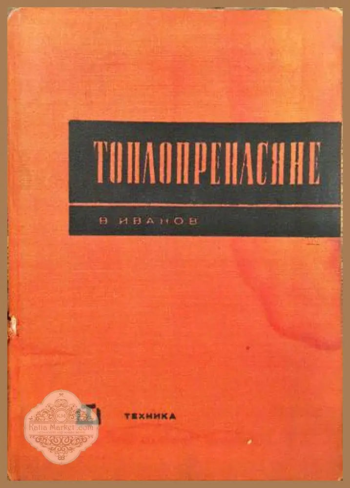 Топлопренасяне - Велислав Иванов - Книги