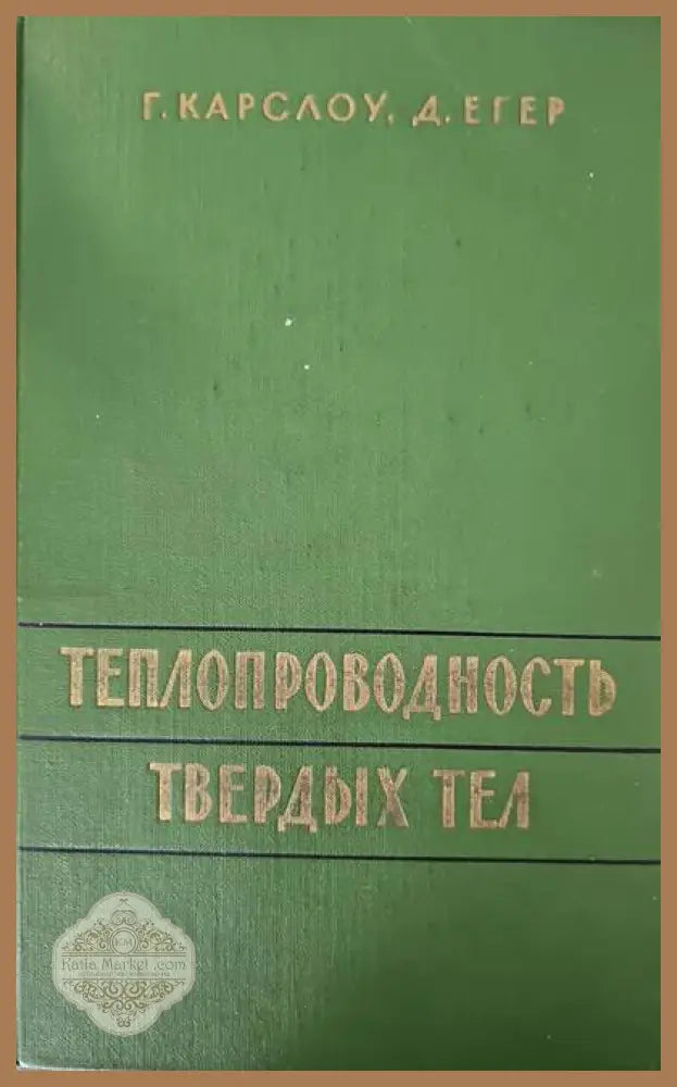 Топлопроводность твердых тел - Г. Карслоу Д. Егер - Книги