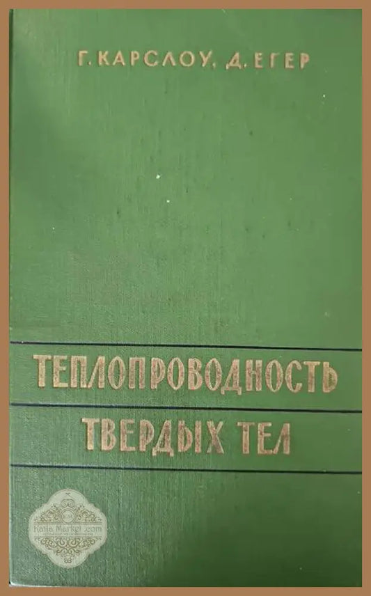 Топлопроводность твердых тел - Г. Карслоу Д. Егер - Книги