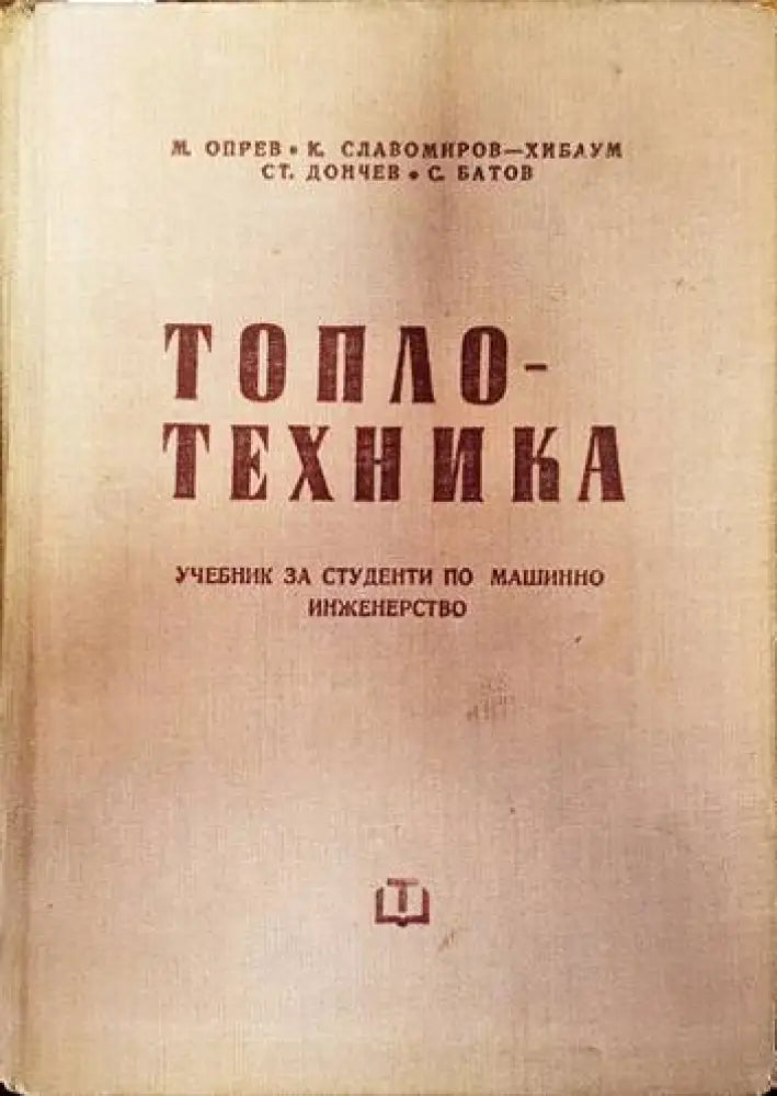 Топлотехника (1738) - Книга