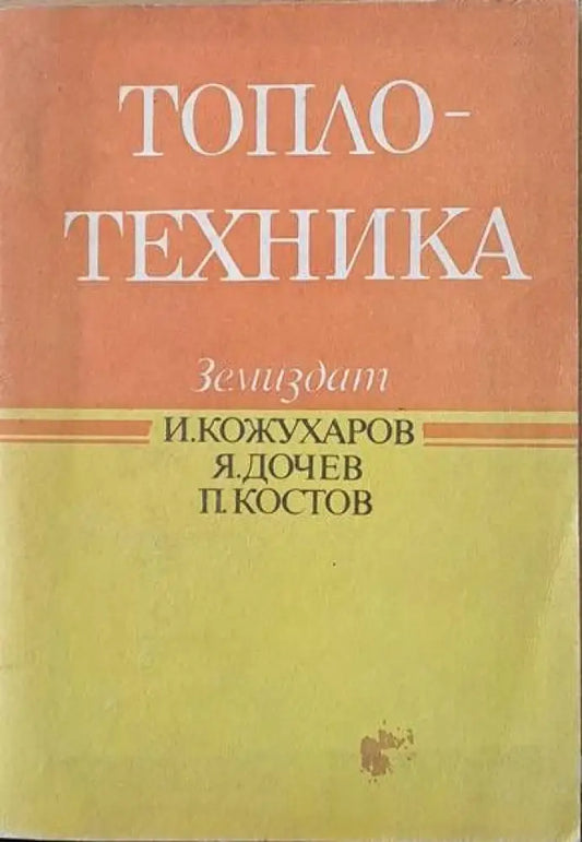 Топлотехника (259) - Книга