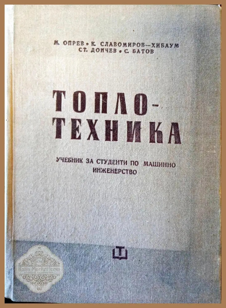 Топлотехника - Авторски колектив - Книги