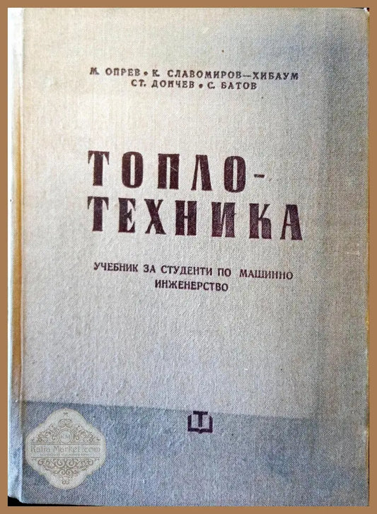 Топлотехника - Авторски колектив - Книги