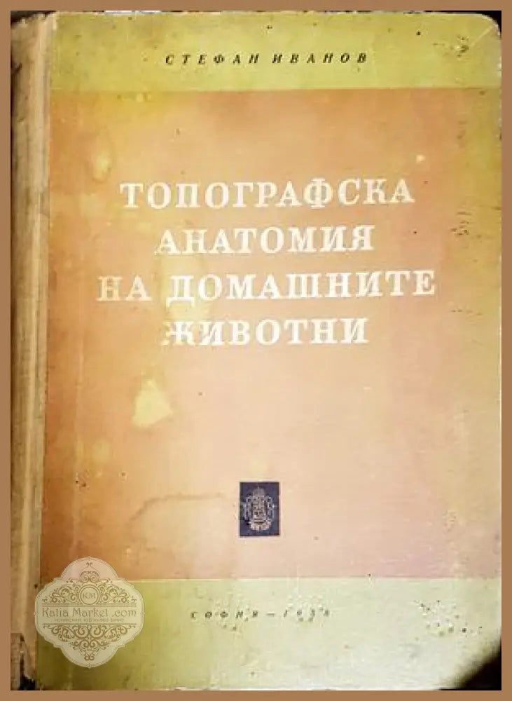 Топографска анатомия на домашните животни, Стефан Иванов - Стефан Иванов - Книга