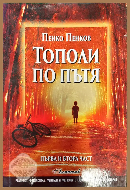 Тополи по пътя - Пенко Пенков - Книги
