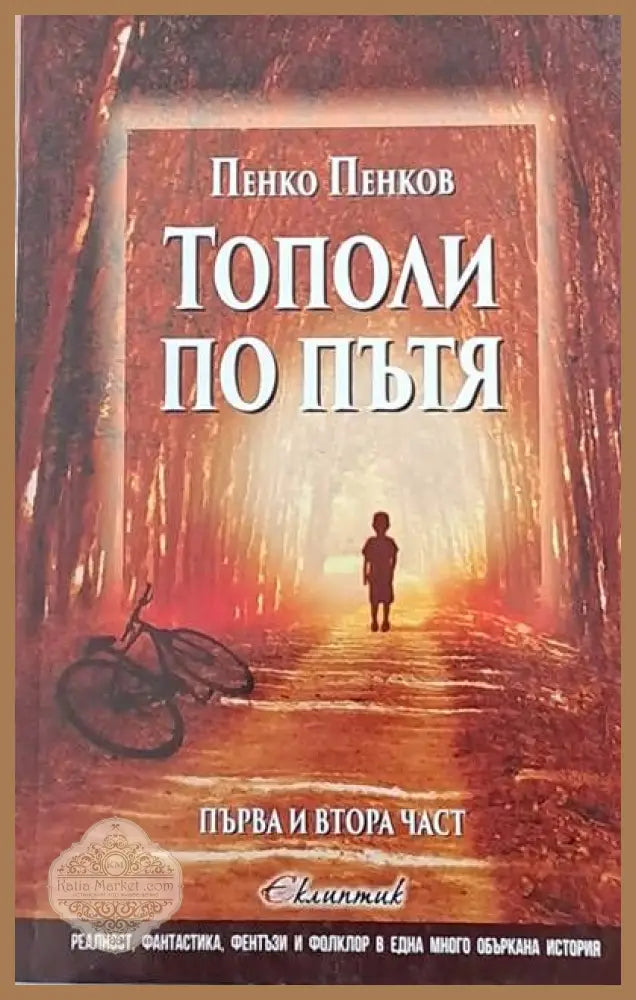 Тополи по пътя първа и втора част - Пенко Пенков - Книги
