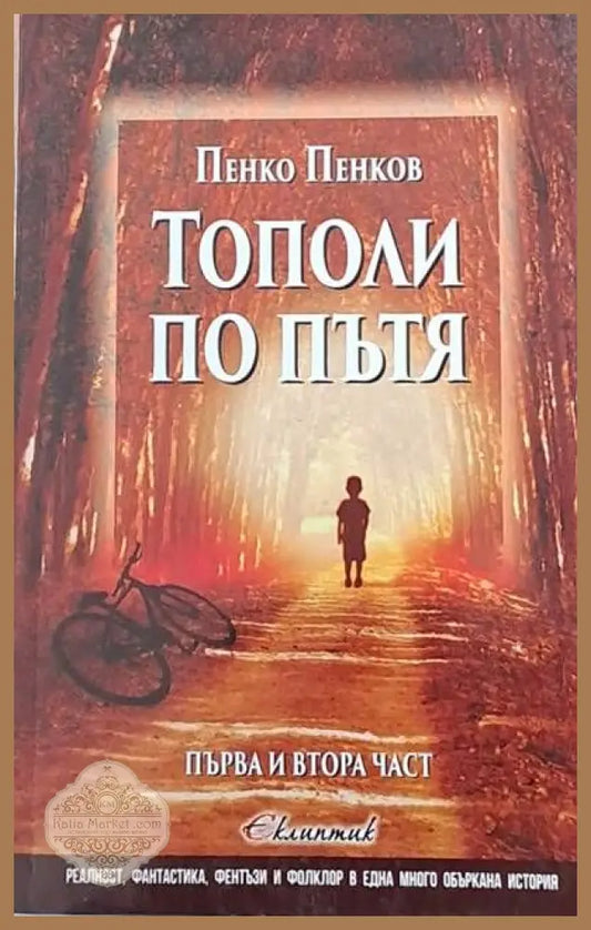 Тополи по пътя първа и втора част - Пенко Пенков - Книги