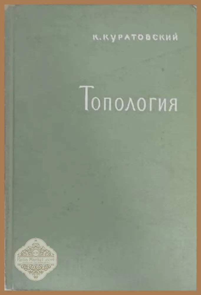 Топология Том 1 - К. Куратовский