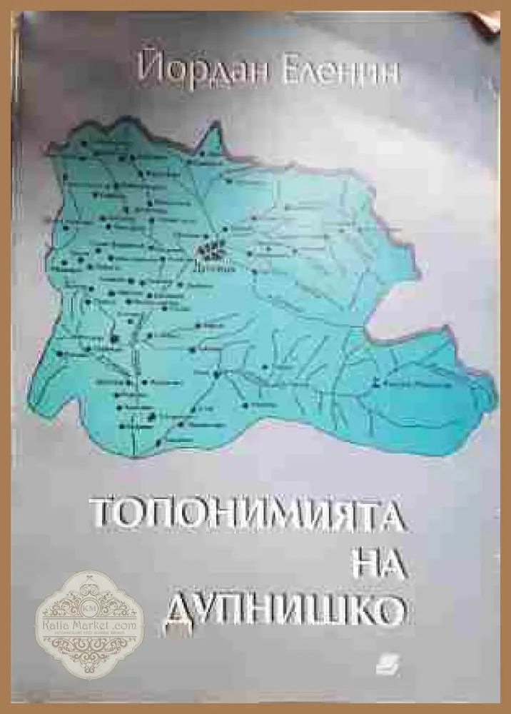 Топонимията на Дупнишко - Йордан Еленин - Книга