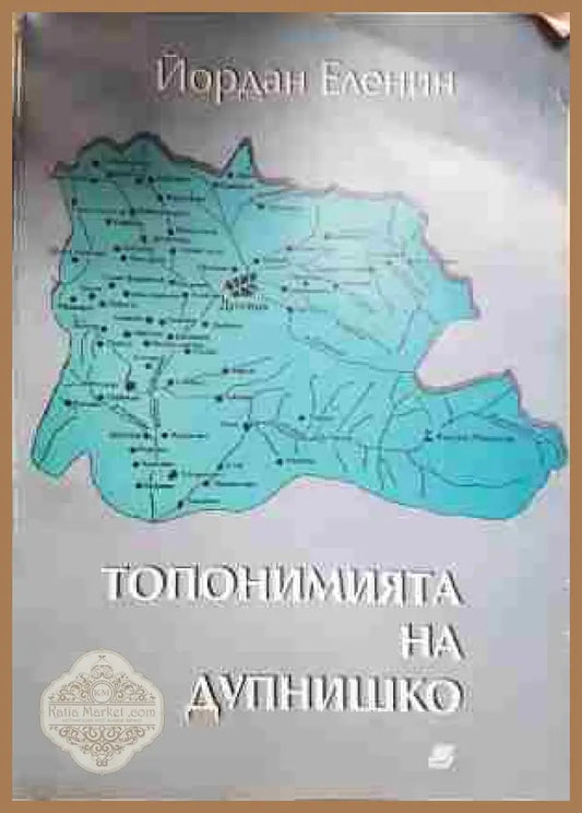 Топонимията на Дупнишко - Йордан Еленин - Книга