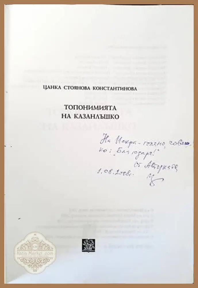 Топонимията на Казанлъшко - Цанка Константинова - Книги
