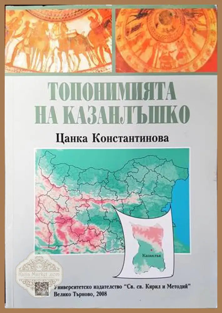 Топонимията на Казанлъшко - Цанка Константинова - Книги