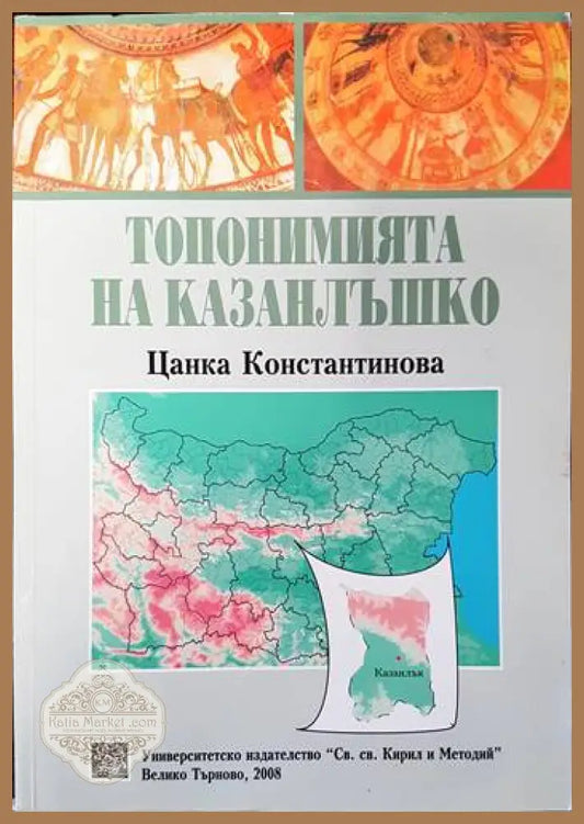 Топонимията на Казанлъшко - Цанка Константинова - Книги